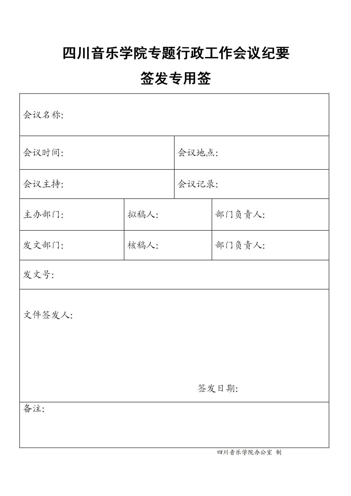 雷竞技raybet官网入口专题行政事情集会纪要签发专用签.jpg