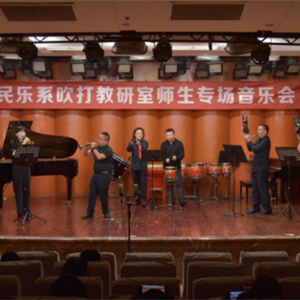2024第二届民乐系实践艺术周—奏乐教研室师生专场音乐会乐成举办